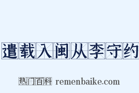 遣载入闽从李守约是什么意思的图片